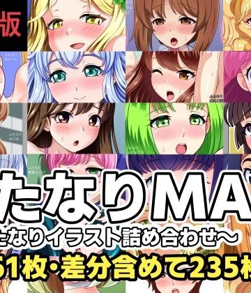 ふたなりMAX！〜ふたなりイラスト詰め合わせ〜修正版｜d_801190