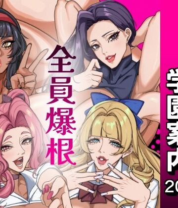 ふたなり特区学園案内2026夏｜d_801205