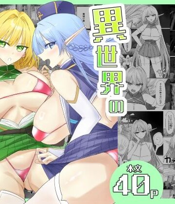 異世界のえろほん｜d_801228