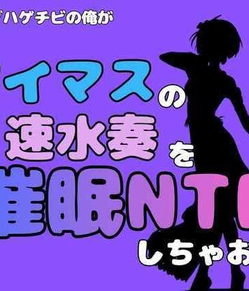 中年デブハゲチビの俺が『アイドルマスター』の速水奏を催●NTRしちゃおww｜d_801271