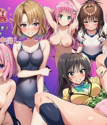 とらぶる娘が雑魚マンすぎ！陰キャがリト憑依で孕ませ中出し｜d_801293