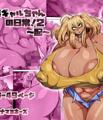 爆乳黒ギャルちゃんの日常！2〜配〜｜d_801300