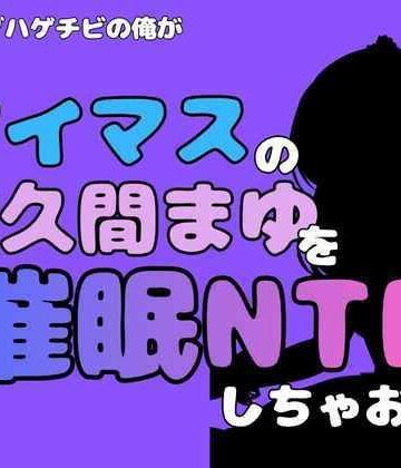 中年デブハゲチビの俺が『アイドルマスター』の佐久間まゆを催●NTRしちゃおww｜d_801302