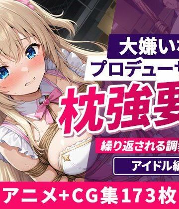 大嫌いなプロデューサーに枕強要！繰り返される調教行為。 アイドル編｜d_801342