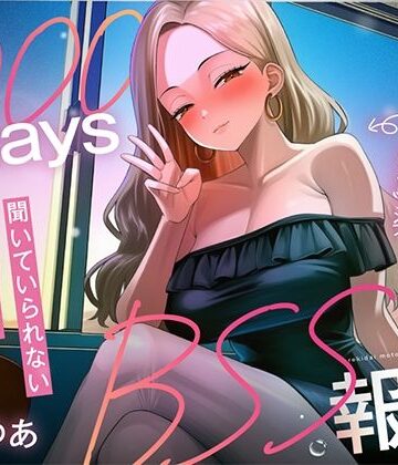 【1000日間のBSS報告オナサポ】ずっと好きだった幼馴染と5年ぶりに再会した同窓会で、歴代元カレとの卑猥な○校3年間を聴かされ続ける「君の知らない私を教えるね」｜d_801343