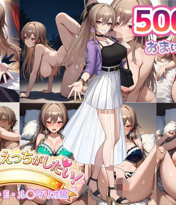 【に◯さんじ】フレンだってエッチがしたい！【500枚】｜d_801351