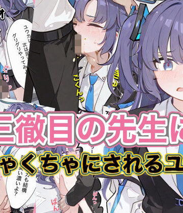 三徹目の先生にめちゃくちゃにされるユウカ｜d_801368
