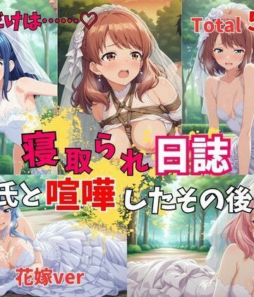 【500P】【寝取られ日誌】彼氏と喧嘩したその後に…花嫁ver｜d_801388