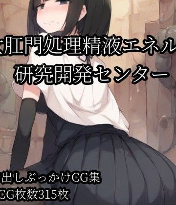 少女肛門処理精液エネルギー研究開発センター｜d_801395