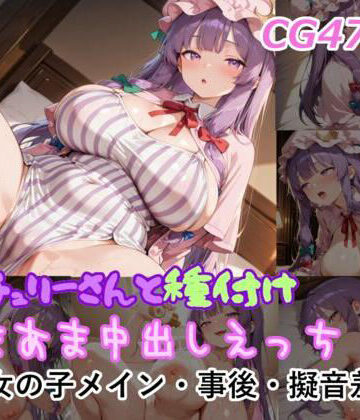 パチュリーさんと種付けあまあま中出しえっち｜d_801414