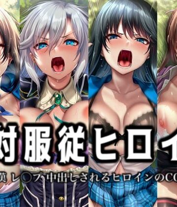 絶対服従ヒロイン -痴● レ◯プ 中出しされるヒロインのCG集- ス◯ライク ザ ブラッド編 4名｜d_801421