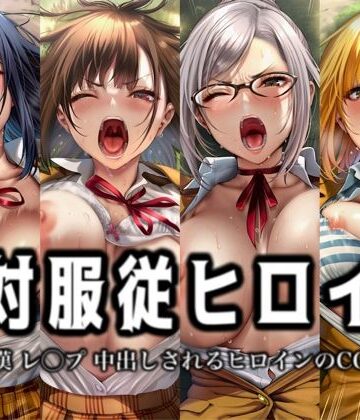絶対服従ヒロイン -痴● レ◯プ 中出しされるヒロインのCG集-監◯学園編 4名｜d_801452
