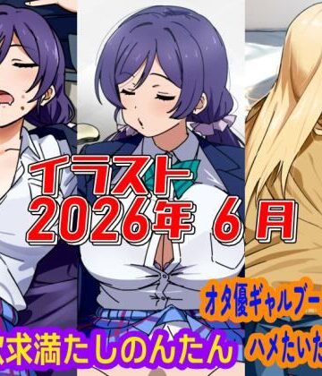 2026年6月のイラスト【三大欲求満たしのんたん/オタ優ギャルブームを言い訳にハメたいギャル】｜d_801469