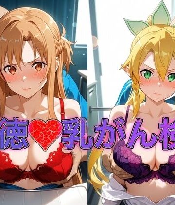 乳がん検診に来たところ悪徳医師の手つきが徐々にいやらしくなり最終的にはチ●ポを挿入【ア●ナ＆リ●ファ】｜d_801487
