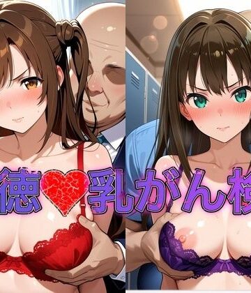 乳がん検診に来たところ悪徳医師の手つきが徐々にいやらしくなり最終的にはチ●ポを挿入【島●卯月＆渋●凛】｜d_801495
