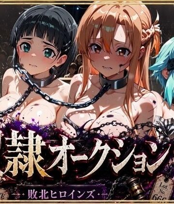 奴●オークション 〜SAOヒロインズ・競売調教録〜【セリフ付き】｜d_801507