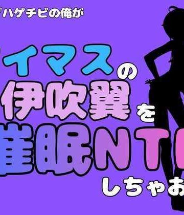 中年デブハゲチビの俺が『アイドルマスター』の伊吹翼を催●NTRしちゃおww｜d_801520