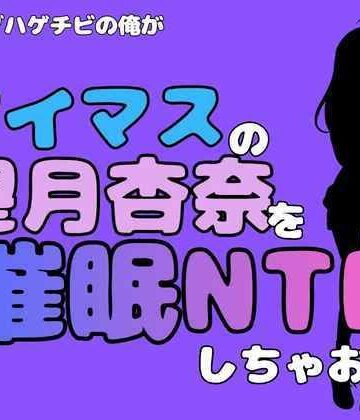 中年デブハゲチビの俺が『アイドルマスター』の望月杏奈を催●NTRしちゃおww｜d_801525