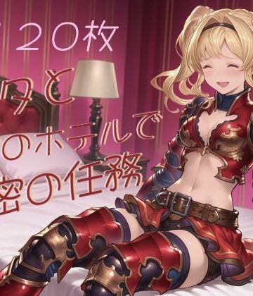ゼタと秘密のホテルで秘密の任務｜d_801585