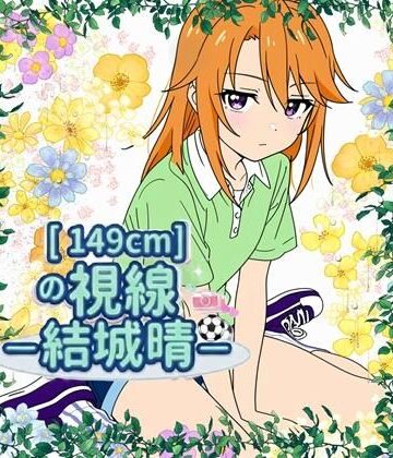 149cmの視線 〇〇晴｜d_801595