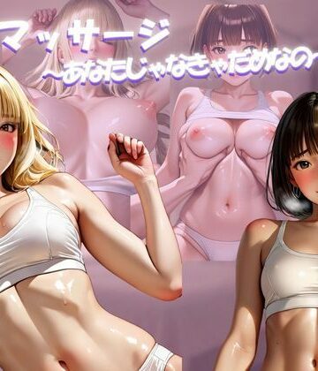 彼氏持ちOLが性感マッサージでイキ堕ちるまで｜d_801603