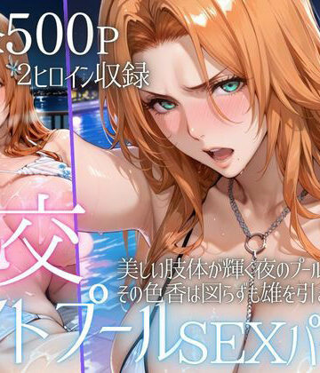 リフレッシュのはずが…ナイトプールでビキニ乱交SEX part6｜d_801608