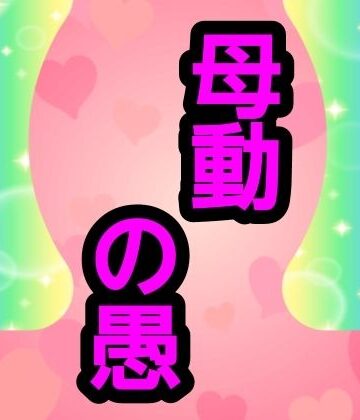 母動の愚｜d_801647