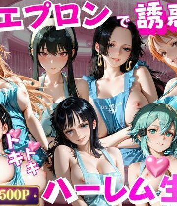 裸エプロンで誘惑ドキドキハーレム生活VOL.2｜d_801656