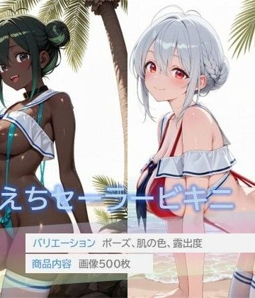 えちえちセーラービキニ｜d_801663