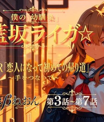 【第3話〜第7話】恋人になった幼馴染と少しずつ距離が近づく毎日☆ 青春恋愛ASMR「藍坂ライガ」｜d_801691