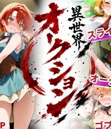 異世界オークション -突然商品にされた少女達-｜d_801706