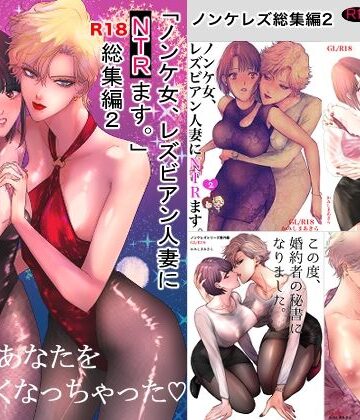 ノンケ女、レズビアン人妻にNTRます。総集編2｜d_801707