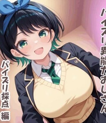パイズリ異能力おじさん パイズリ採点 編｜d_801716
