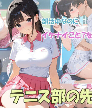 部活中なのにイケナイことをするテニス部の先輩｜d_801719
