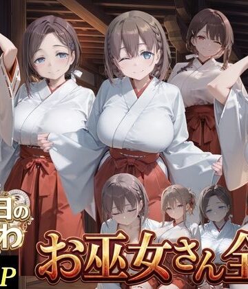 お巫女さん全史-月●日のたわわ-｜d_801737