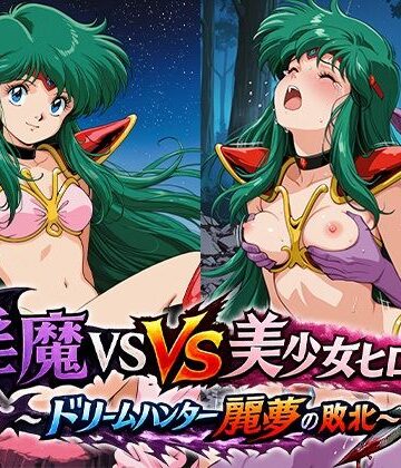 淫魔VS美少女ヒロイン〜ドリームハンター麗○の敗北〜｜d_801739