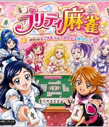 プリティ脱衣麻雀 〜魔法戦士 種付け堕とし対局〜｜d_801745