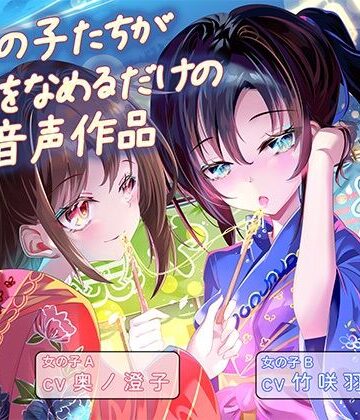 女の子たちが水飴を舐めるだけの音声作品_CV奥ノ澄子/竹咲羽海｜d_801806