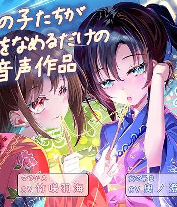 女の子たちが水飴を舐めるだけの音声作品_CV竹咲羽海/奥ノ澄子｜d_801810