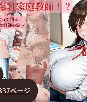 噂の爆乳家庭教師 小悪魔美女編｜d_801838