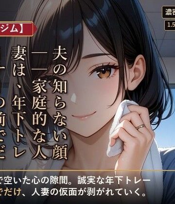 【人妻×ジム】夫の知らない顔──家庭的な人妻は、年下トレーナーの前でだけ女に戻る｜d_801856