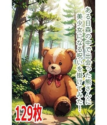 ある日森の中で出会った熊さんに美少女になる呪いを掛けてみた！｜d_801864