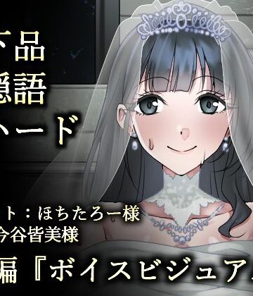 ウェディング肉便器花嫁〜浮浪者様の公衆トイレで、孕むまでイキまくり〜｜d_801867