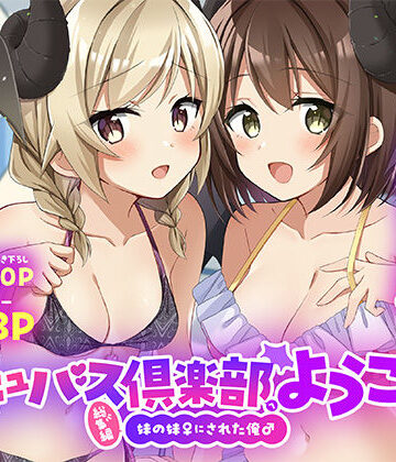 サキュバス倶楽部へようこそ 総集編｜d_801879