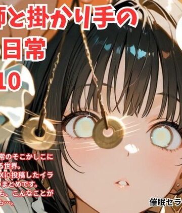 術師と掛かり手の いる日常 1〜10｜d_801896