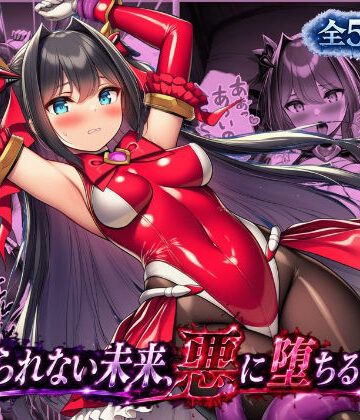 ルリアの陥落〜避けられない未来、悪に堕ちる物語〜｜d_801903