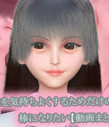 〜キミを気持ちよくするためだけの棒になりたい〜 動画まとめ集【おまけVR動画付き】｜d_801932