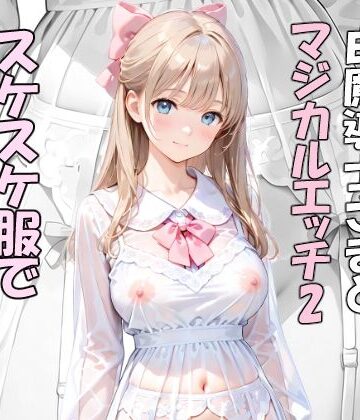 異世界で白魔導士様とマジカルエッチ2 スケスケ服で路上駅弁エッチ｜d_801976