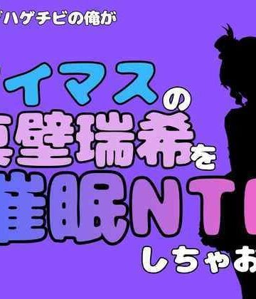 中年デブハゲチビの俺が『アイドルマスター』の真壁瑞希を催●NTRしちゃおww｜d_801989