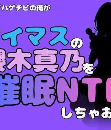 中年デブハゲチビの俺が『アイドルマスター』の櫻木真乃を催●NTRしちゃおww｜d_801998